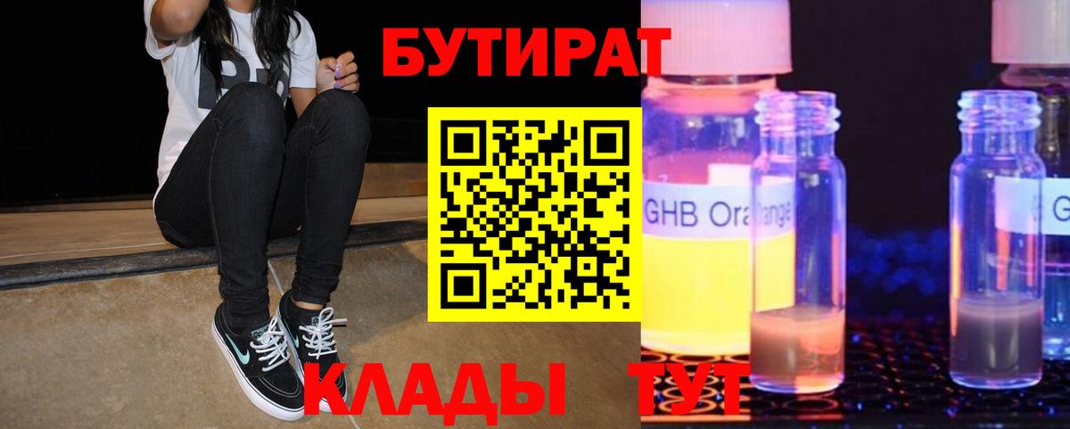 Бутират 1.4BDO  Вход с VPN  БУТИРАТ  Омск 
